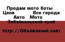 Продам мото боты › Цена ­ 5 000 - Все города Авто » Мото   . Забайкальский край